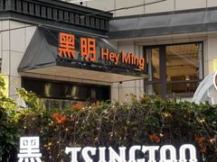 -黑明餐厅(白鹭洲店)