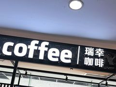 -瑞幸咖啡(第一城店)
