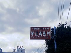 -琴江满族村