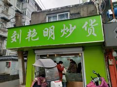-刘艳明炒货(小心桥店)
