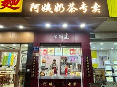 -阿姨奶茶专卖(舌涧道杭州惠民路创始店)