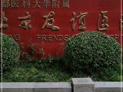 -首都医科大学附属北京友谊医院(西城院区)
