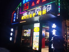 -溏心风鲍港式打边炉(余英坊店)