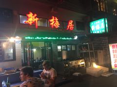 -新梅居(宁海东路店)
