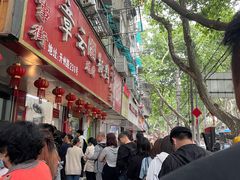 -章云板鸭(总店)
