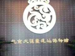-北京大葆台遗址博物馆