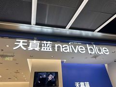 -天真蓝照相馆(五角场百联又一城店)