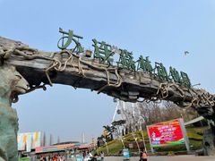 -大连森林动物园