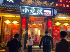 门面-小龙坎火锅(香港中路店)