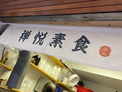 -禅悦素食