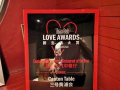 -三号黄浦会Canton Table