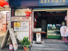 门面-高老太奶油小攀(新建南路店)