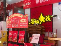 -冒椒火辣(奎星楼街店)