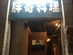 门面-胖哥料理(兴义里店)