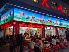 -大戚饭店(泰华路店)