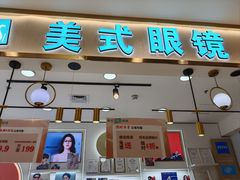 -美式眼镜·授权蔡司.依视路.尼康.豪雅.明月(南翔印象城店)