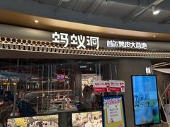 -Ant 蚂蚁洞烤肉·大营地(上海静安大悦城店)