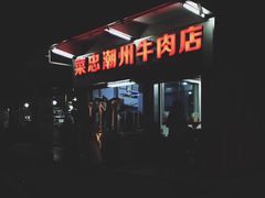 门面-菜忠潮州牛肉店(岗厦店)