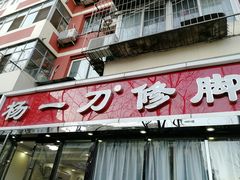 -杨一刀修脚(马连道南街店)