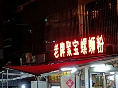 门面-聚宝螺蛳粉(聚宝店)