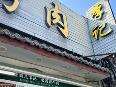 -清真·鸦儿李记·小馆(后海店)