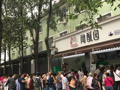 -闻酥园(大慈寺店)