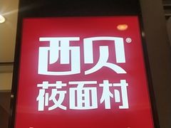 门面-西贝莜面村(万象天地店)