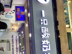 门面-一只酸奶牛(八一路店)