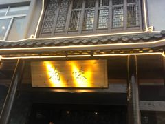 门面-常和州·夜宵大排档(常州单店)