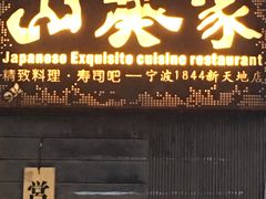 门面-山葵家·创意料理(宁波来福士店)