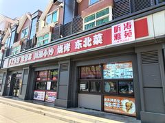 -听涛雅苑百味饺子老家菜馆