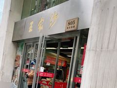 门面-王家沙点心店(南京西路总店)