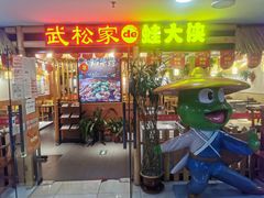 门面-武松家(翠微百货大成路店)