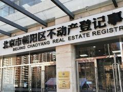 -北京市朝阳区不动产登记中心