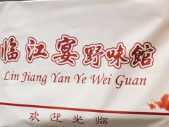 -临江宴餐厅·桐庐菜(富春江店)