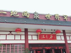 -江门古兜温泉小镇