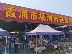 -霞涌市场海鲜摆卖区
