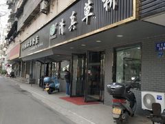 门面-草桥清真牛肉锅贴扁食店