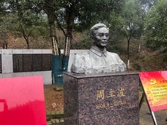 -周立波故居