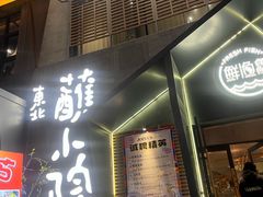 -蘸小院铁锅炖·蘸酱菜·东北菜(怀远门店)