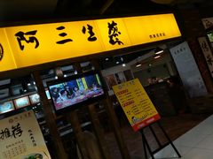 门面-阿三生煎(友谊大街店)