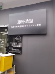 -藤野造型