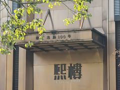 -熙楼(翠湖店)