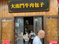 -大南门牛肉包子店