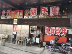 门面-赵氏老北京涮羊肉羊蝎子(蓝村店)