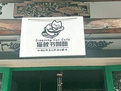 门面-羊咖啡(大理古城五华楼店)