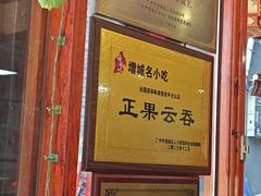 -蓝记云吞(正果店)