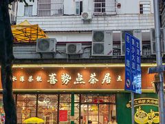-喜势点·糖沙翁手工茶点·本地人茶居(永庆坊店)