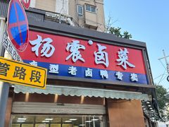 -杨震卤菜旗舰店