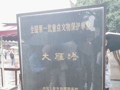 -大慈恩寺(大雁塔)